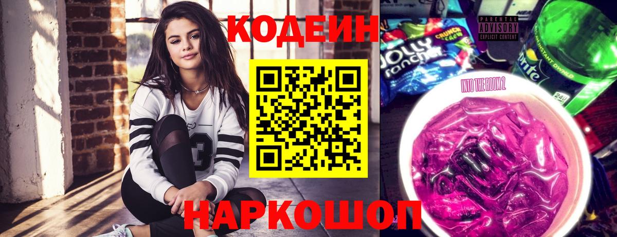 Codein напиток Lean (лин) Городец